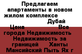 Предлагаем апартаменты в новом жилом комплексе Mina Azizi (Palm Jumeirah, Дубай) › Цена ­ 37 504 860 - Все города Недвижимость » Недвижимость за границей   . Ханты-Мансийский,Пыть-Ях г.